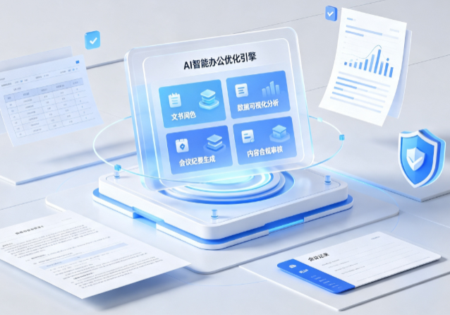 扶余县AI重构现代办公体系 智能优化引擎助力企业轻量化高效运营