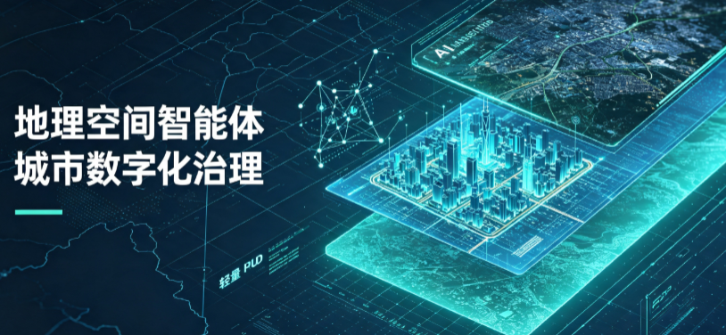 扶余县地理 AI 智能体 Geo 优化落地城市全域治理，多维空间驱动精细化管理