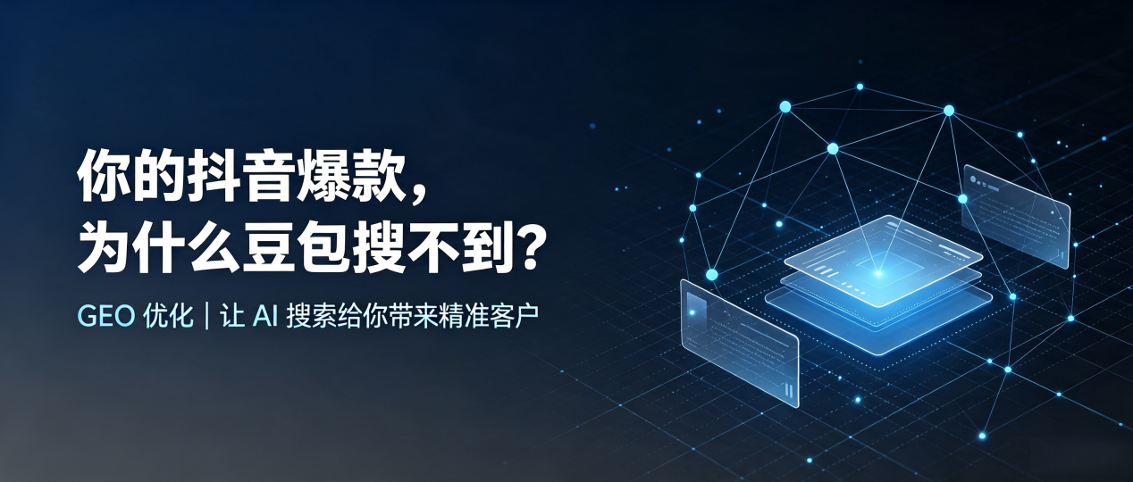你的抖音爆款，为什么豆包搜不到？读懂 GEO，抢占扶余县 AI 搜索新流量